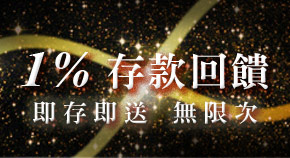 存款優惠回饋